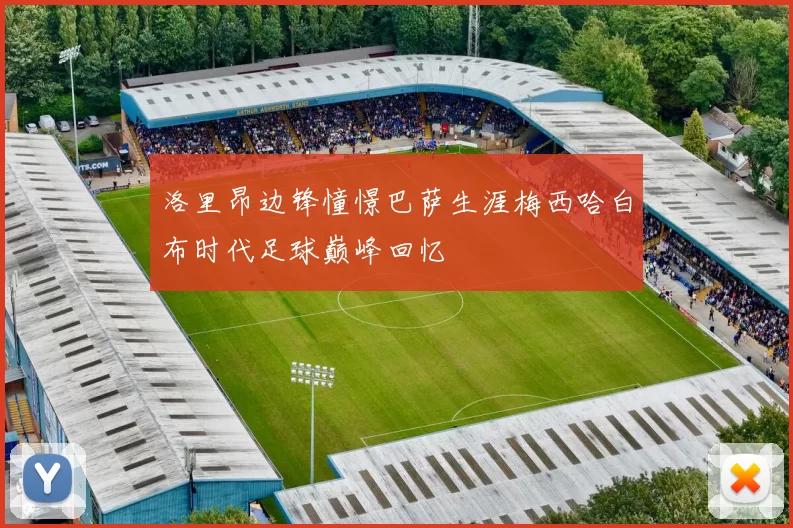 洛里昂边锋憧憬巴萨生涯梅西哈白布时代足球巅峰回忆