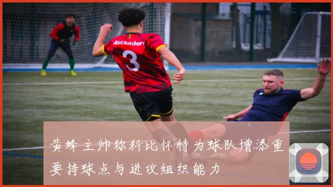 黄蜂主帅称科比怀特为球队增添重要持球点与进攻组织能力