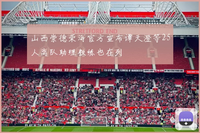 山西崇德荣海官方宣布谭天澄等25人离队助理教练也在列