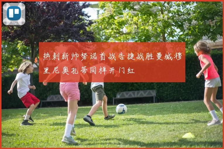 热刺新帅努诺首战告捷战胜曼城穆里尼奥孔蒂同样开门红
