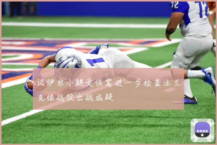 诺伊尔小腿受伤需进一步检查法兰克福战役出战成疑