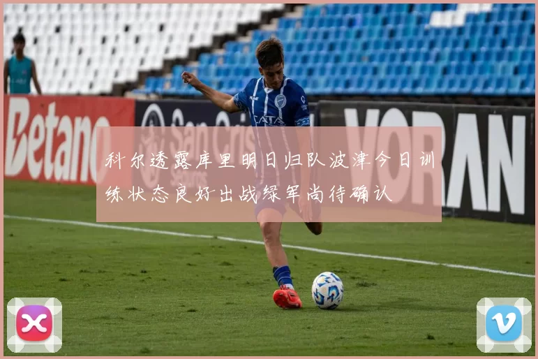 科尔透露库里明日归队波津今日训练状态良好出战绿军尚待确认
