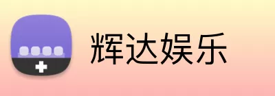 辉达娱乐 logo